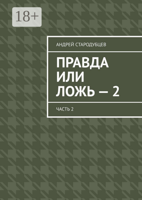 Правда или ложь — 2. Часть 2