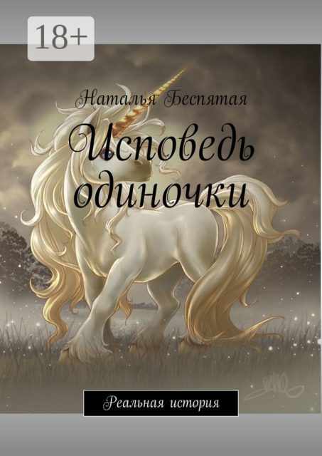 Исповедь одиночки. Реальная история, Наталья Беспятая