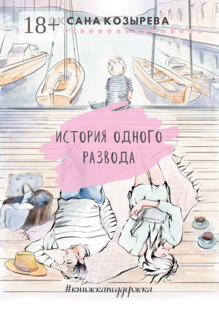 История одного развода. #книжкаподдержка, Оксана Козырева