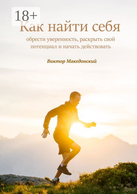 Как найти себя. Обрести уверенность, раскрыть свой потенциал и начать действовать