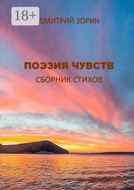 Поэзия чувств