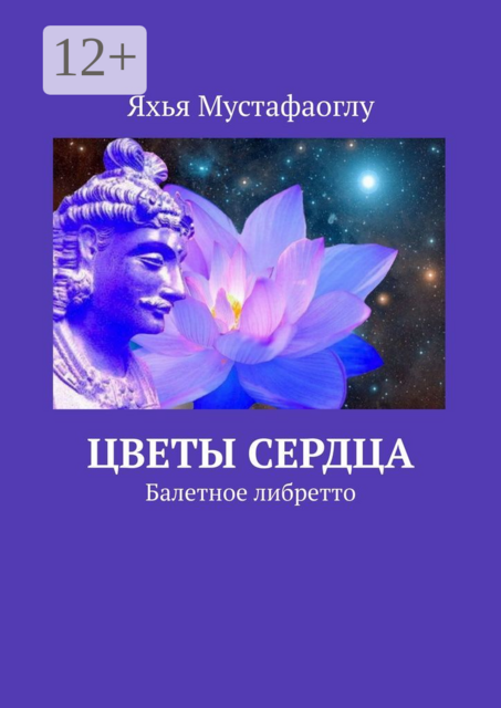 Цветы сердца. Балетное либретто