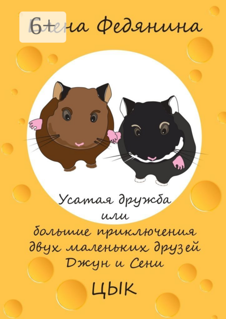 Усатая дружба, или Большие приключения двух маленьких друзей Джун и Сени, Елена Александровна Федянина