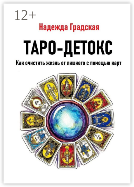 Таро-детокс. Как очистить жизнь от лишнего с помощью карт