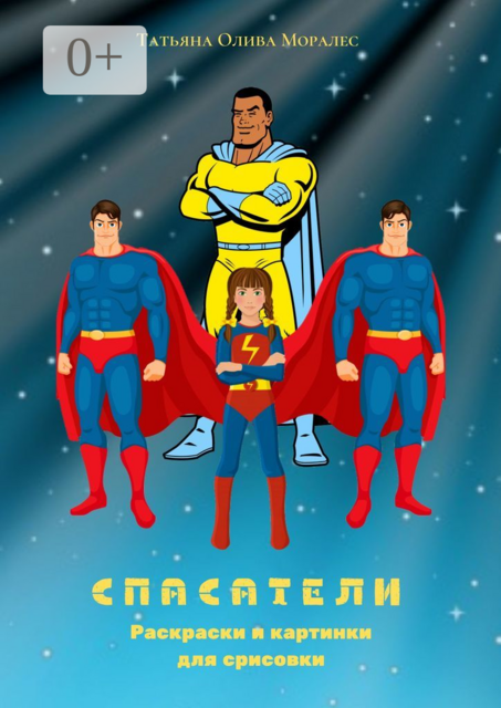 Спасатели. Раскраски и картинки для срисовки