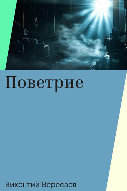 Поветрие, Викентий Вересаев