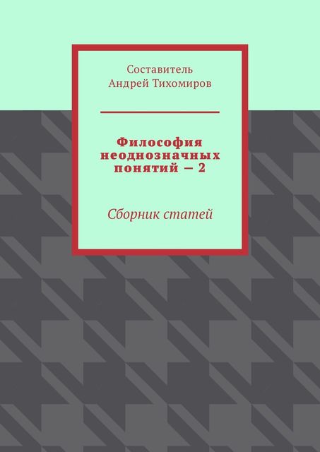 Философия неоднозначных понятий – 2