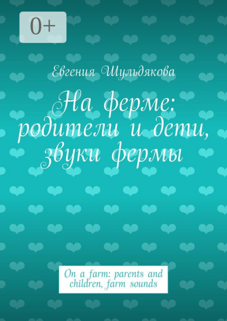 На ферме: родители и дети, звуки фермы. On a farm: parents and children, farm sounds