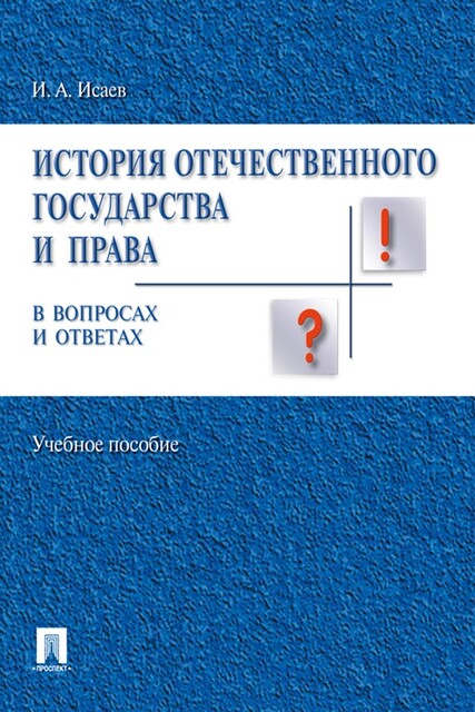 История отечественного государства и права вопросах и ответах