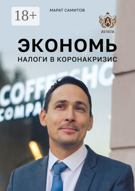 Экономь налоги в коронакризис, Марат Самитов