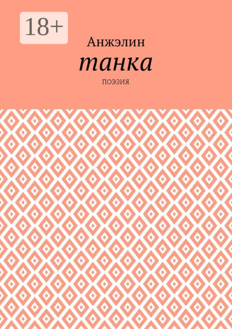 Танка. Поэзия