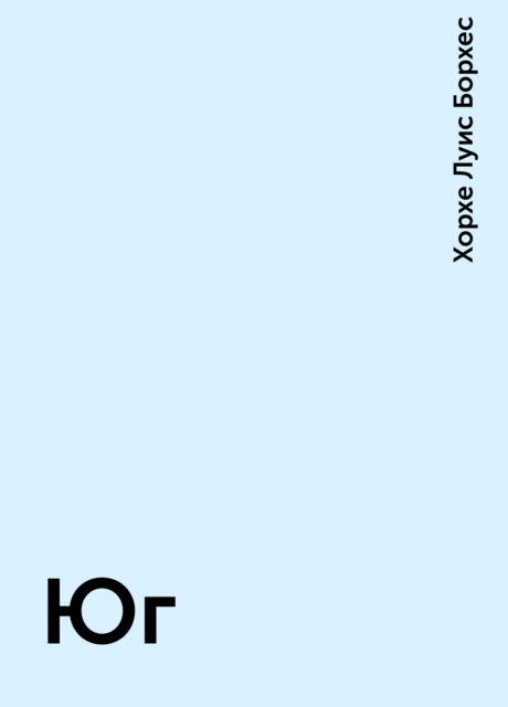 Юг