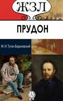 П.-Ж. Прудон. Его жизнь и общественная деятельность