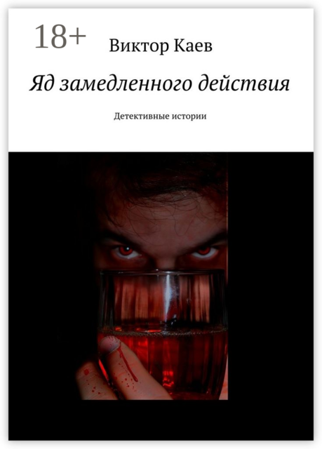 Яд замедленного действия. Детективные истории
