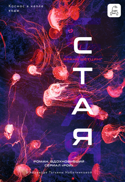 Стая, Франк Шетцинг