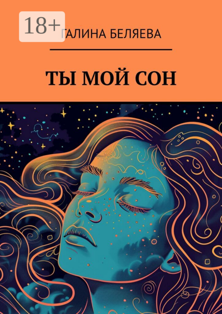 Ты мой сон
