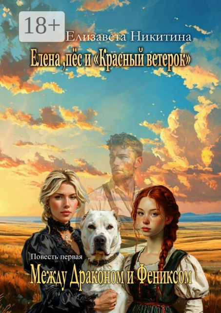 Елена, пес и «Красный ветерок». Между Драконом и Фениксом, Елизавета Никитина