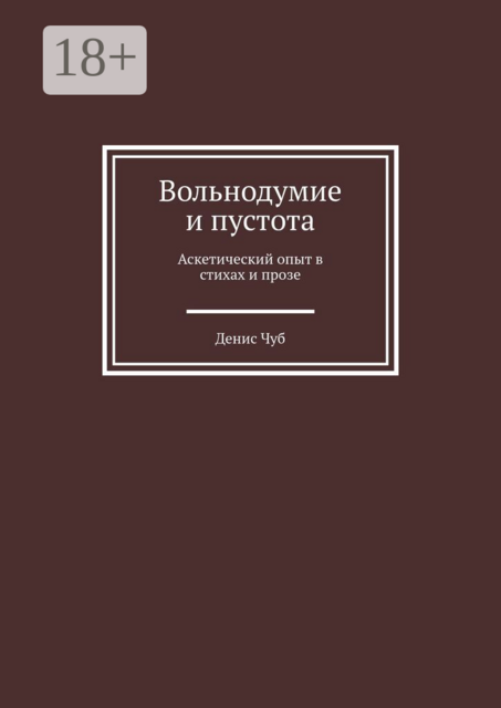 Вольнодумие и пустота. Аскетический опыт в стихах и прозе