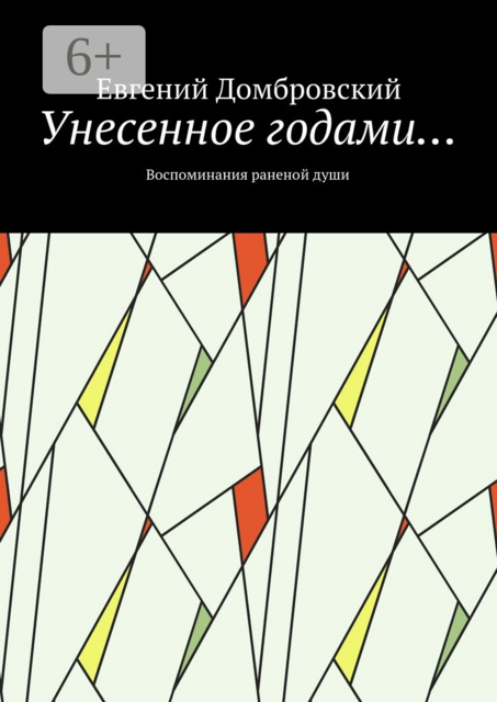 Унесенное годами…. Воспоминания раненой души