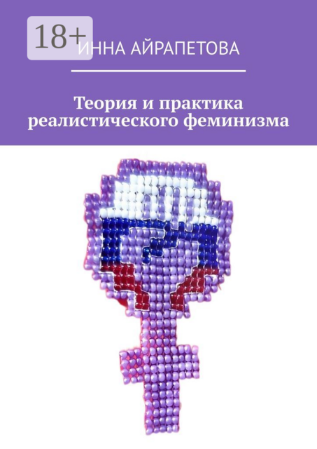 Теория и практика реалистического феминизма