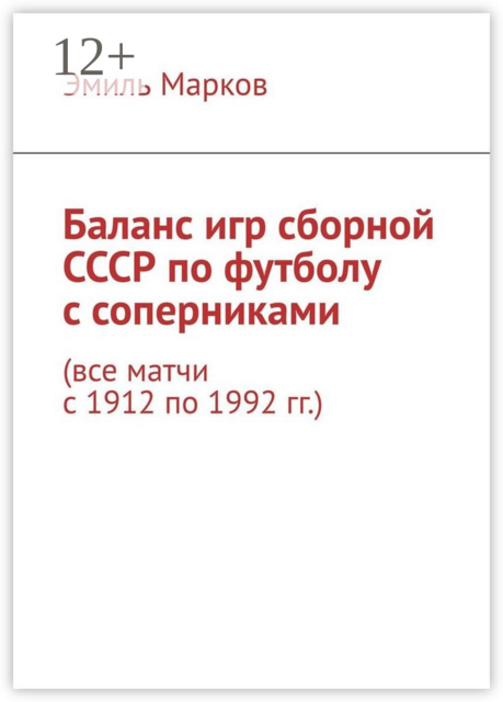 Баланс игр сборной СССР по футболу с соперниками. Все матчи с 1912 по 1992 гг