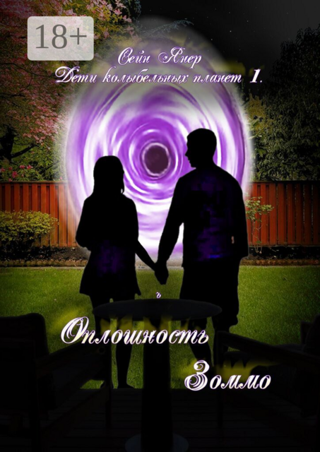 Дети колыбельных планет — 1. Оплошность Зоммо