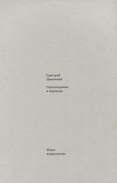 Стихотворения и переводы, Григорий Дашевский