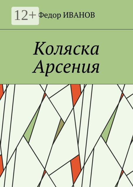 Коляска Арсения