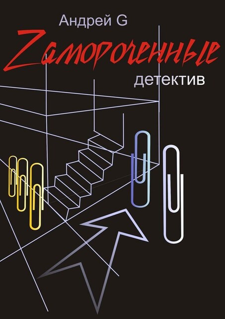 Zамороченные. Детектив, Андрей G