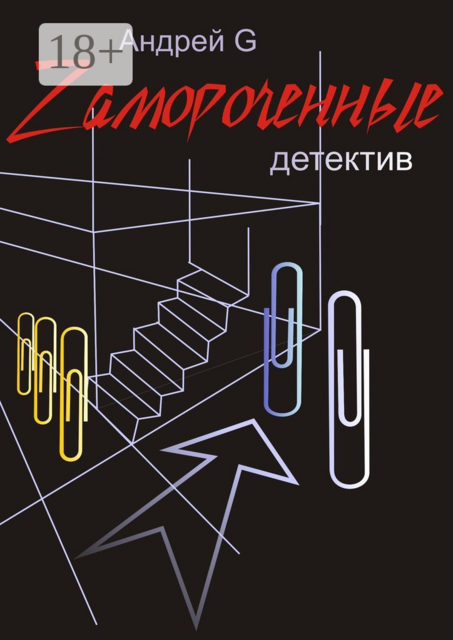 Zамороченные. Детектив, Андрей G