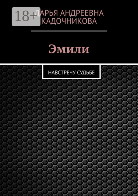 Эмили. Навстречу судьбе