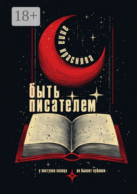 Быть писателем