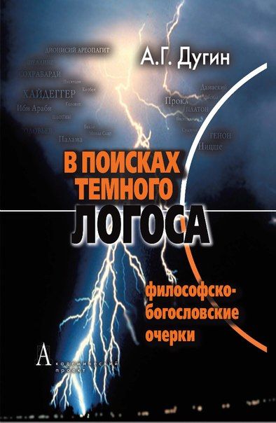 В поисках темного Логоса