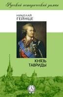 Князь Тавриды