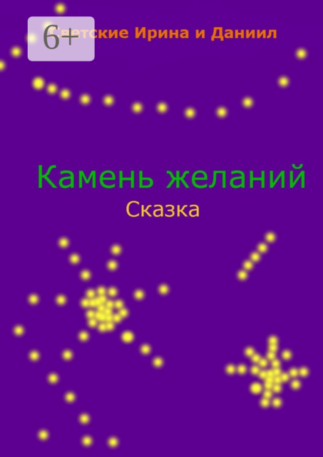Камень желаний. Сказка