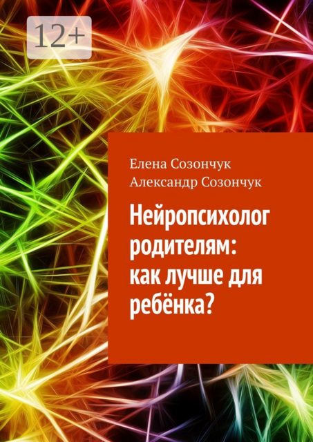 Нейропсихолог родителям: как лучше для ребёнка, Александр Созончук, Елена Созончук