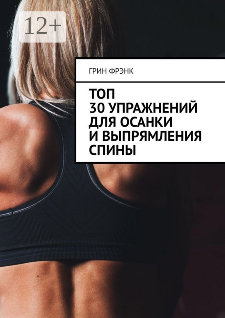 Топ 30 упражнений для осанки и выпрямления спины, Фрэнк Грин
