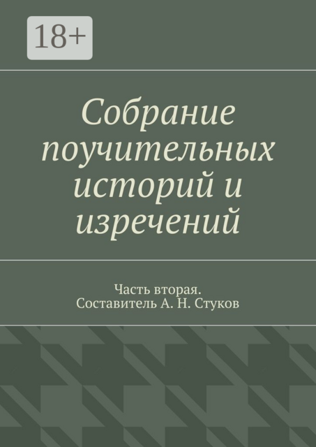 Собрание поучительных историй и изречений. Часть вторая