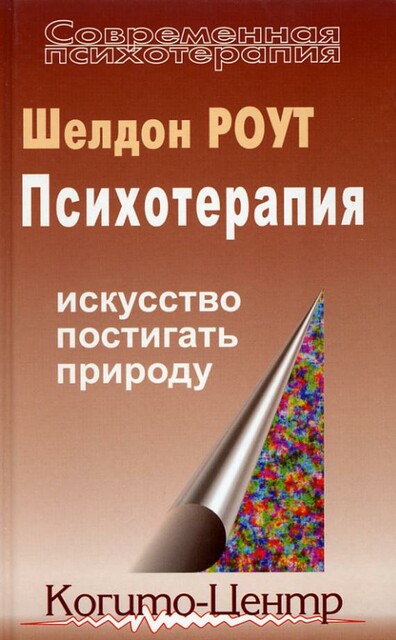Психотерапия: Искусство постигать природу
