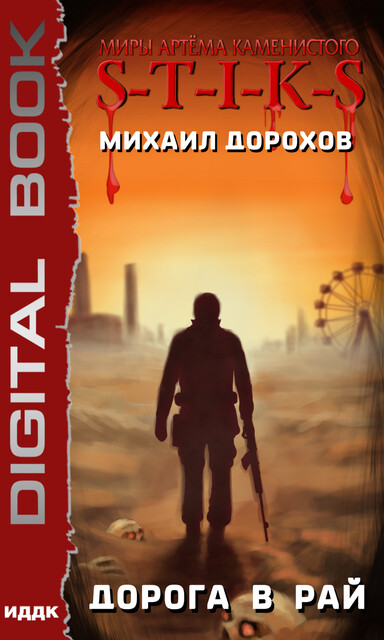 Дорога в рай. S-T-I-K-S