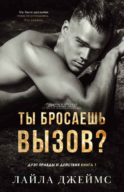 Ты бросаешь вызов, Лайла Джеймс