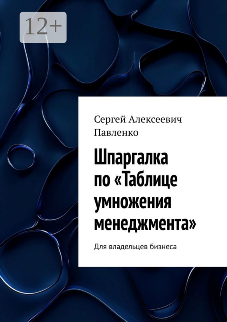Шпаргалка по «Таблице умножения менеджмента». Для владельцев бизнеса