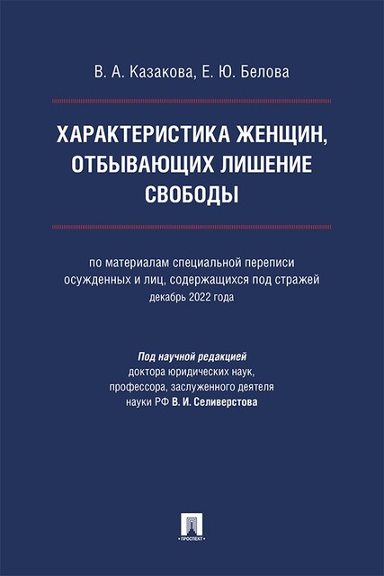 Характеристика женщин, отбывающих лишение свободы (по материалам специальной переписи осужденных и лиц, содержащихся под стражей, декабрь 2022 года)