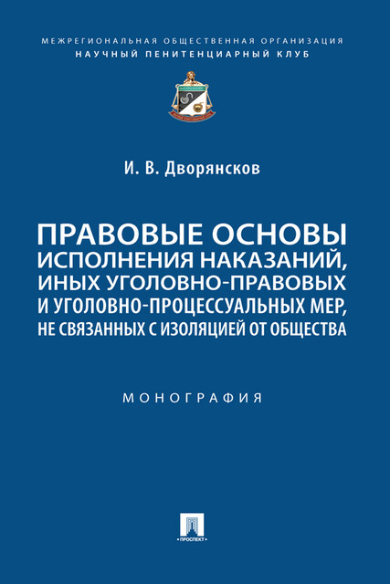 Правовые основы исполнения наказаний, иных уголовно-правовых и уголовно-процессуальных мер, не связанных с изоляцией от общества. Монография