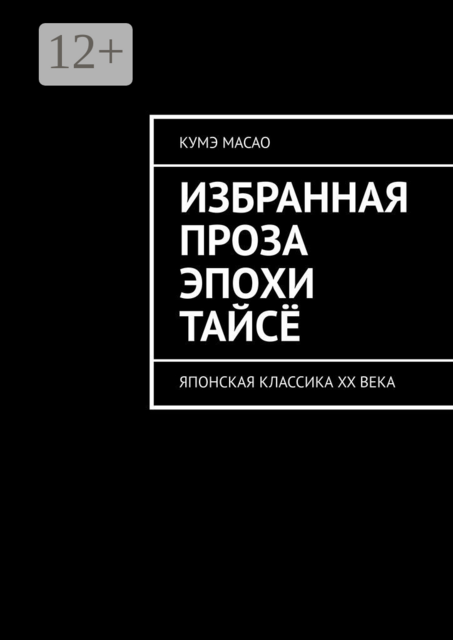 Избранная проза эпохи Тайсё. Японская классика XX века, Масао Кумэ