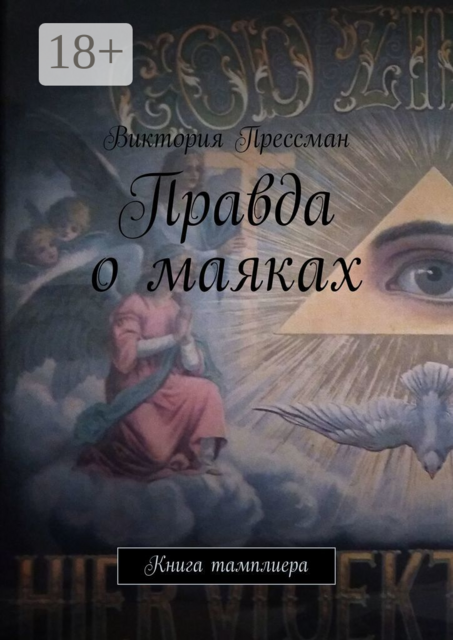 Правда о маяках. Книга тамплиера, Виктория Прессман