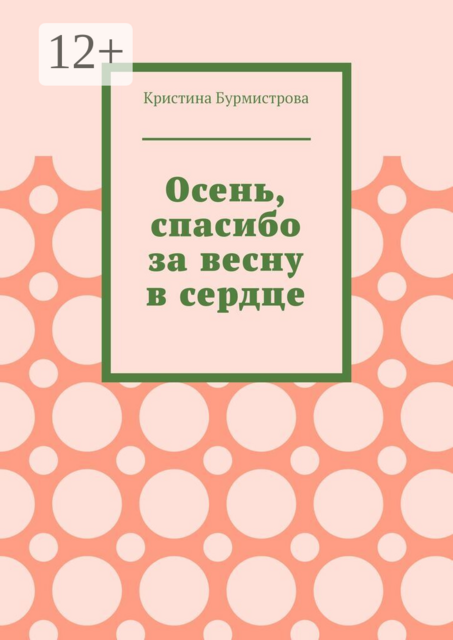 Осень, спасибо за весну в сердце
