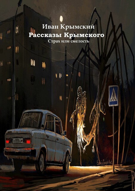 Рассказы Крымского, Иван Крымский