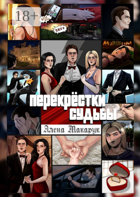 Перекрестки судьбы. Современный роман, Алена Макарук
