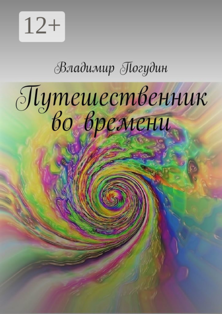 Путешественник во времени, Владимир Погудин